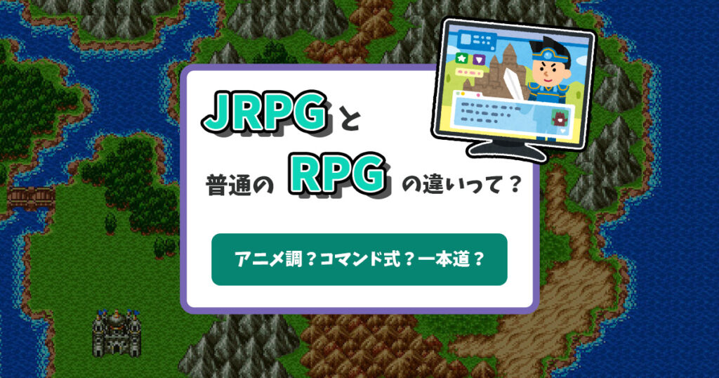JRPGとRPGの違いアイキャッチ