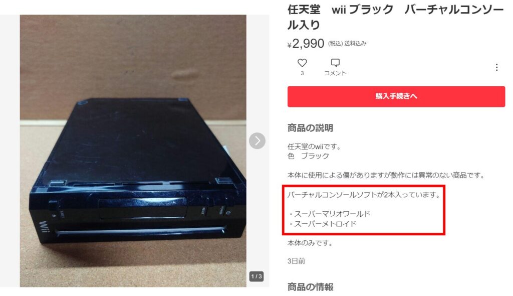 VCソフト入り中古Wii
