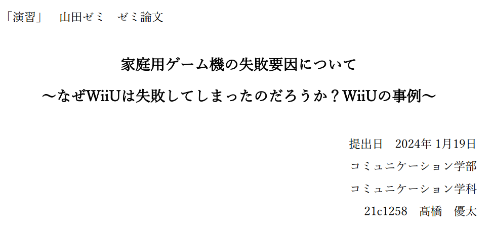 WiiU低迷の論文