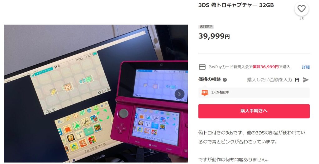 ヤフオクの偽トロ付き3DS