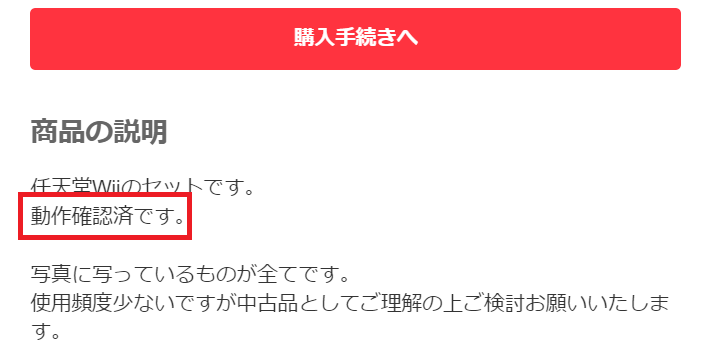 動作確認済みWii本体