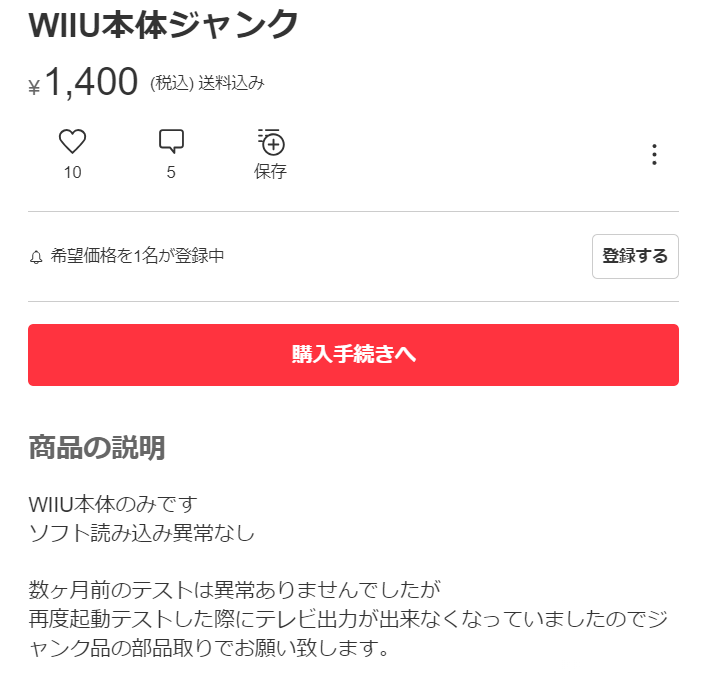 ジャンクのWiiU