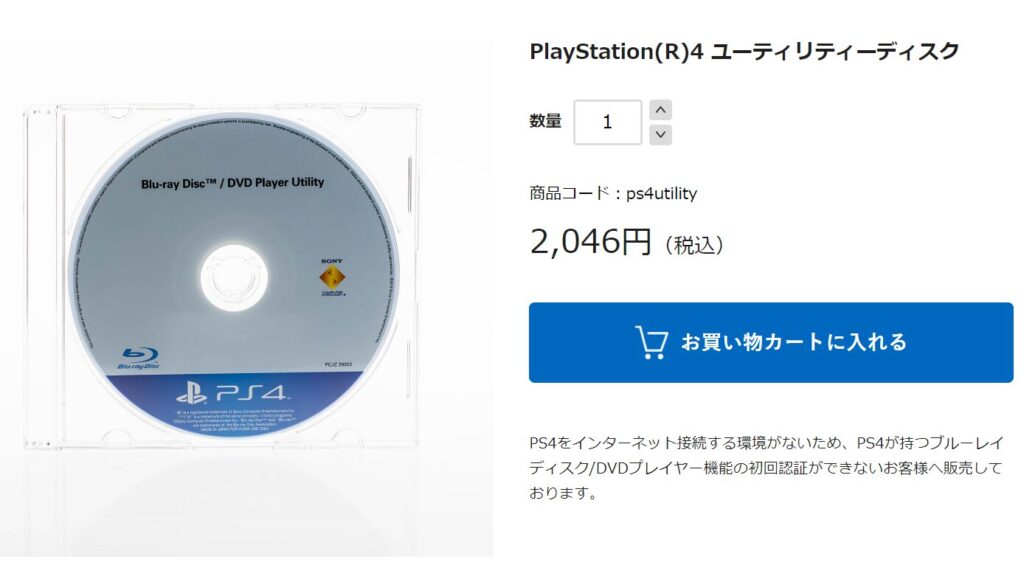 PS4ユーティリティディスク