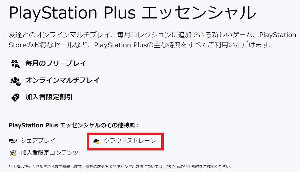 PS Plusのクラウドストレージ