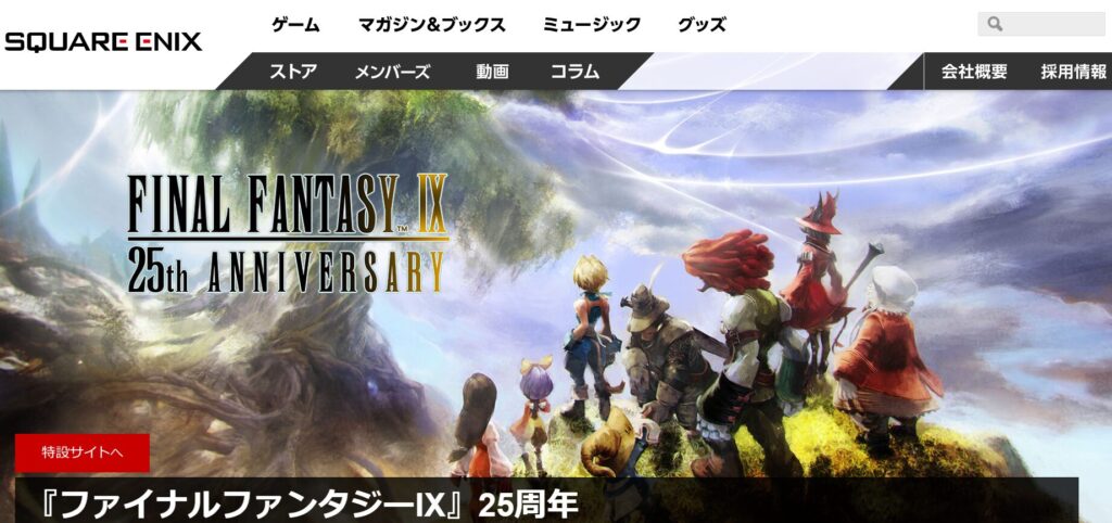 スクエニ公式サイト