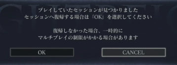 セッションへの復帰選択肢