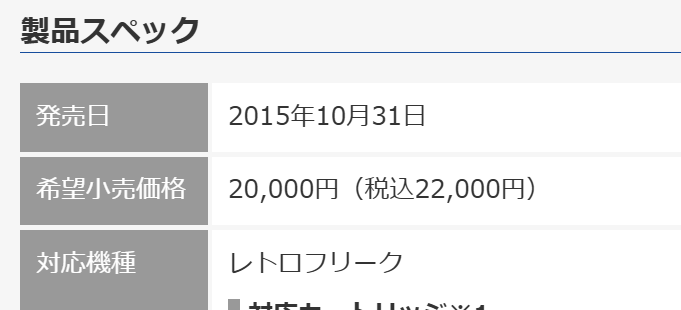 レトロフリーク発売日
