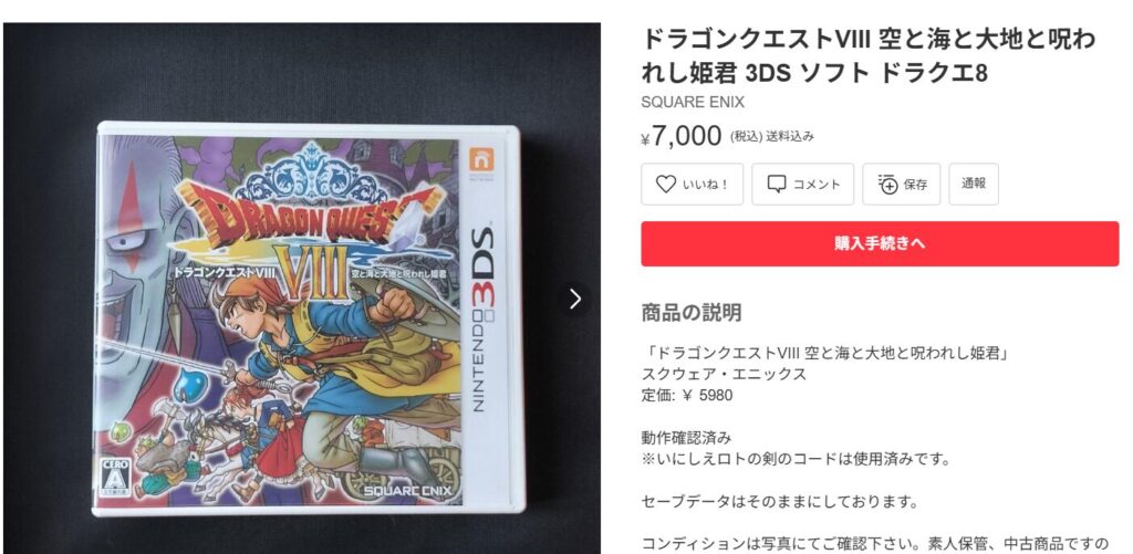 定価越えのドラクエ8