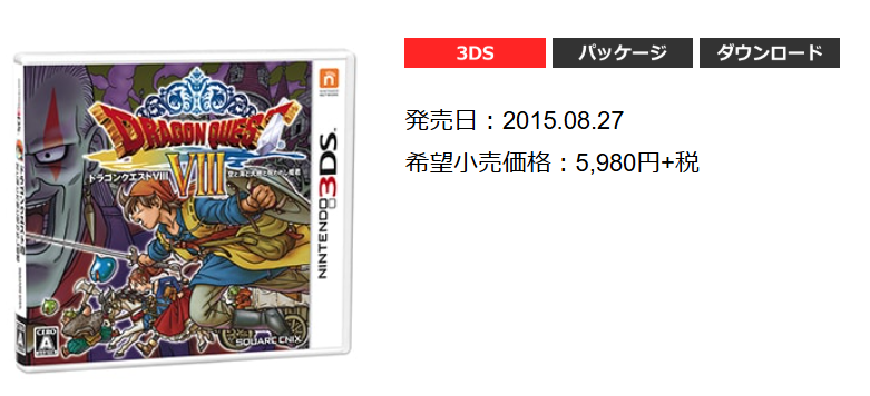 ドラクエ8の定価