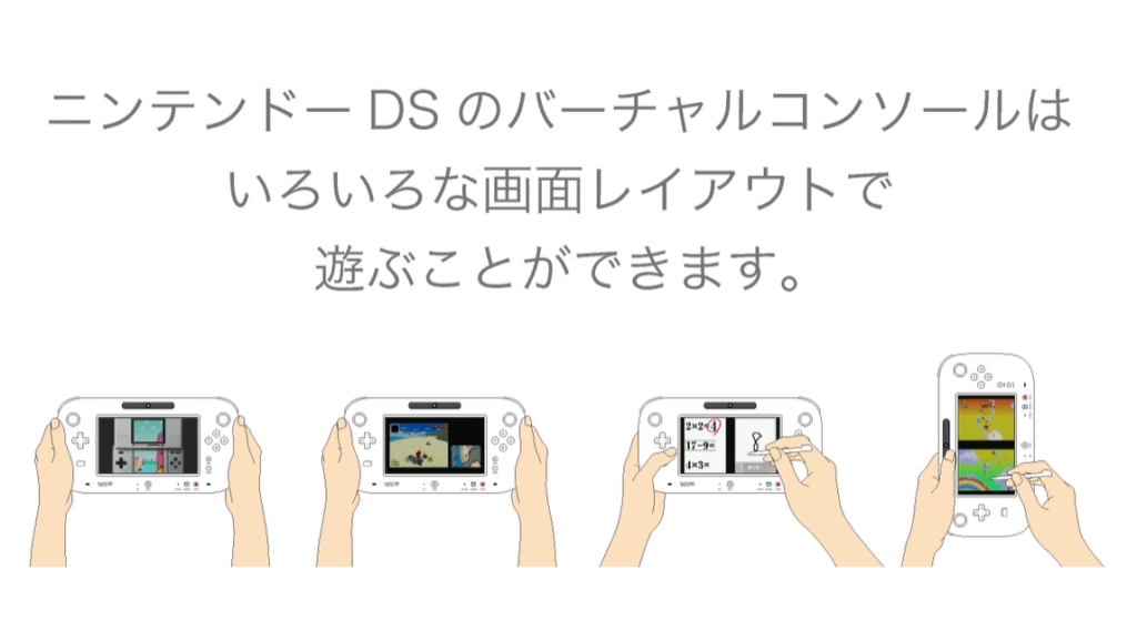 WiiUで遊べるDSのスタイル