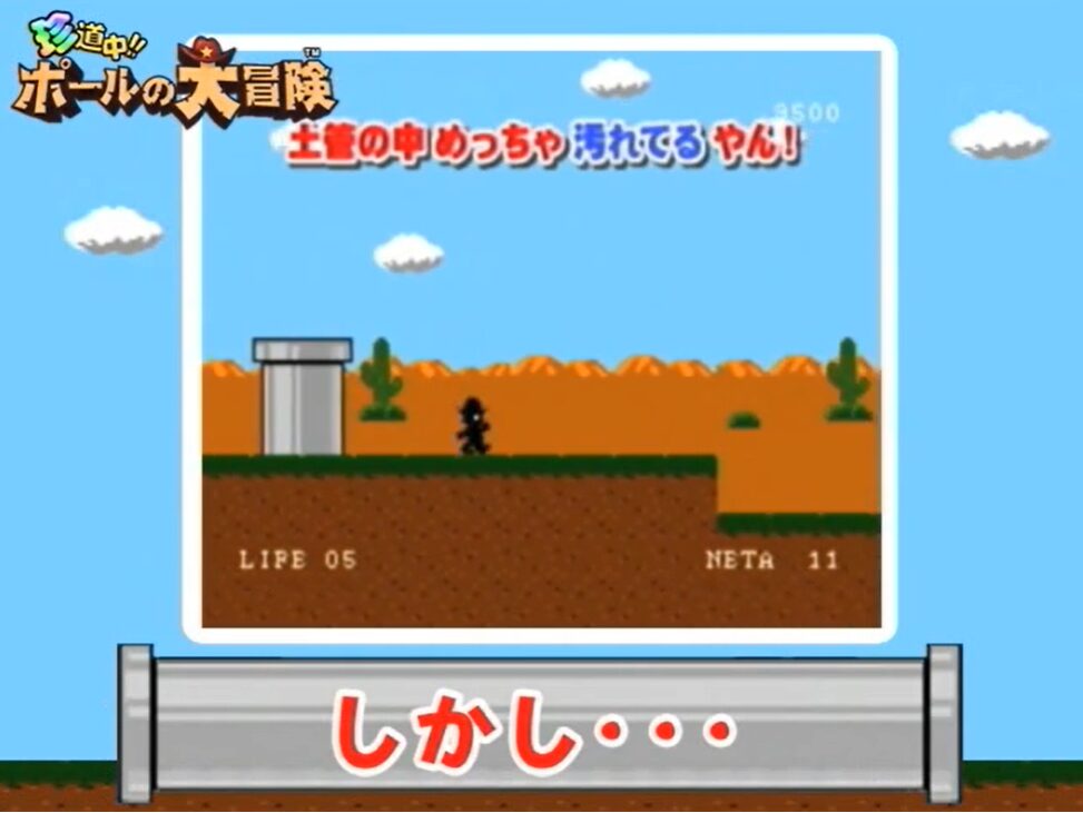 土管から出てくるポール