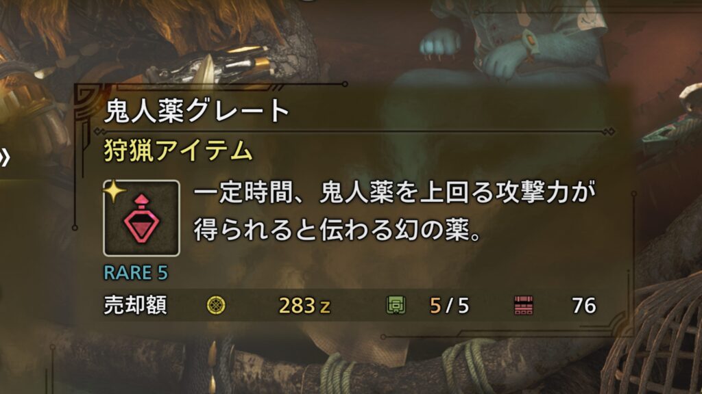 ワイルズでの鬼人薬グレート