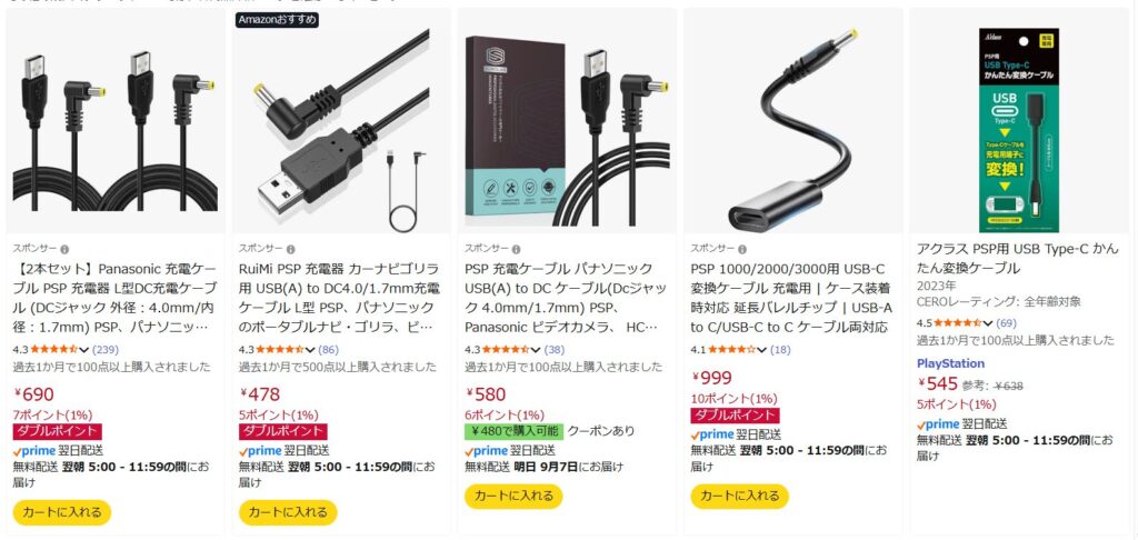 アマゾンに出品しているPSP充電ケーブル