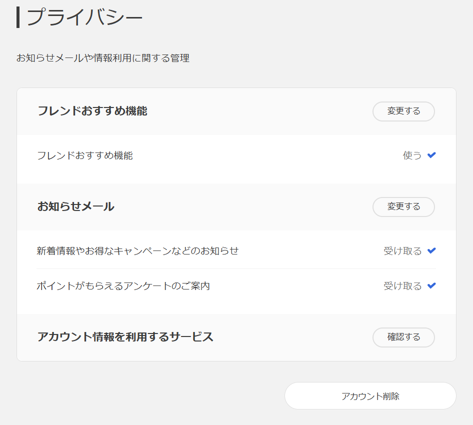 プライバシーの項目