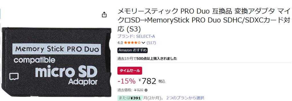 メモリースティック変換アダプタ
