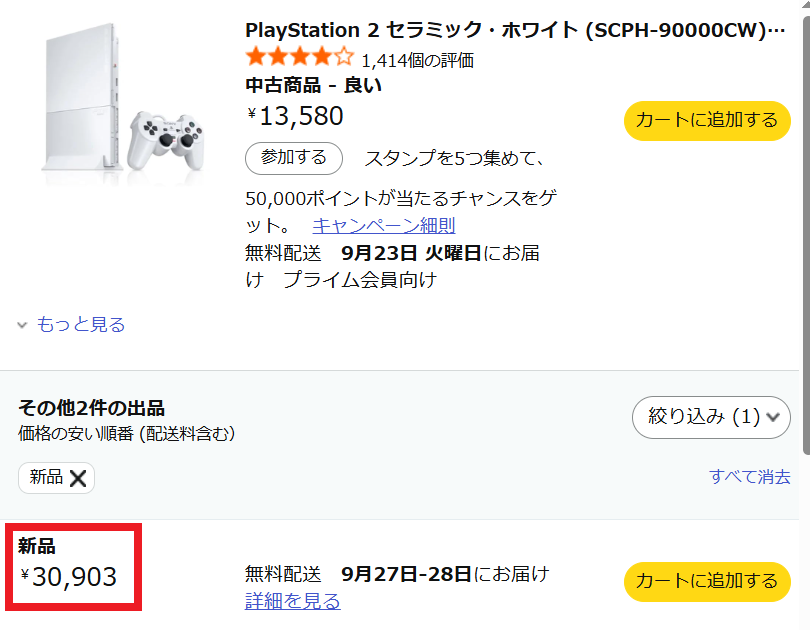 新品PS2の価格