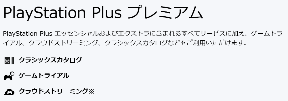 PlayStation Plus プレミアム