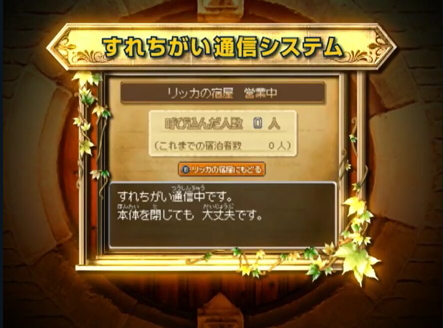 ドラクエ9のすれ違い通信
