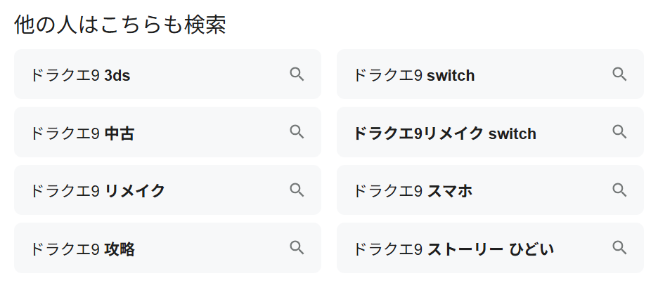 ドラクエ9の検索候補