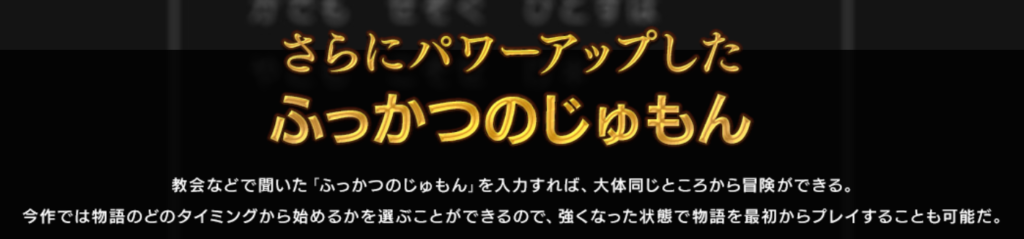 ふっかつのじゅもん説明