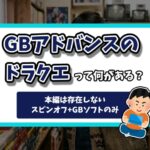 ゲームボーイアドバンスドラクエの記事のアイキャッチ