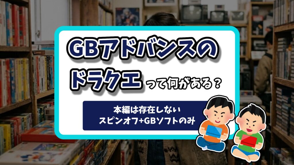 ゲームボーイアドバンスドラクエの記事のアイキャッチ