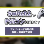 Switch2デュアルセンス記事のアイキャッチ