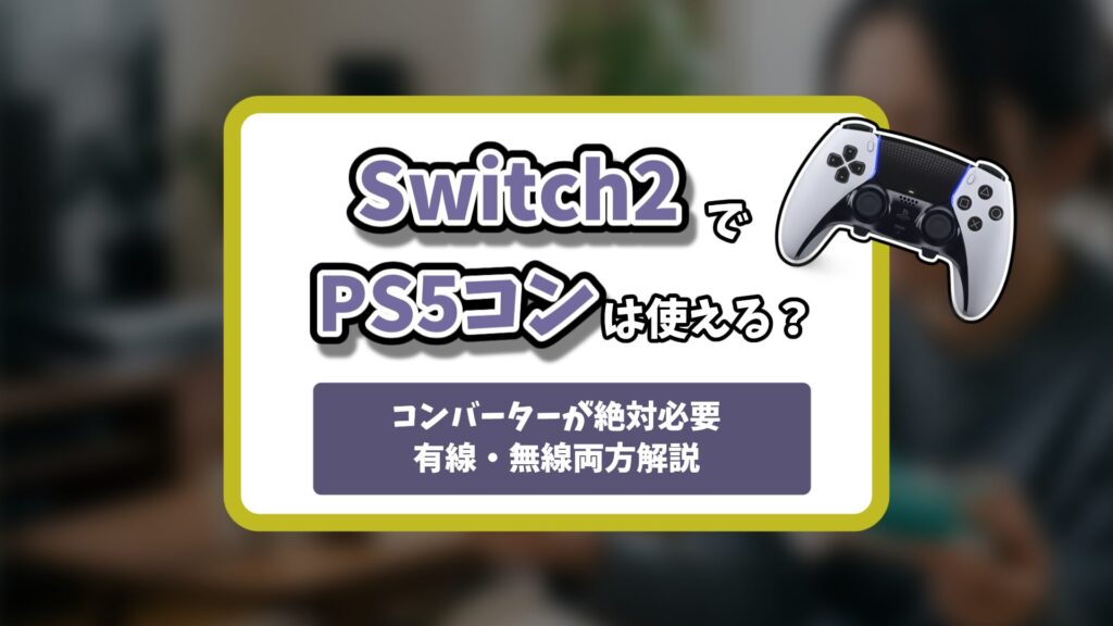 Switch2デュアルセンス記事のアイキャッチ