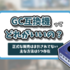 ゲームキューブ互換機記事のアイキャッチ