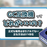 ゲームキューブ互換機記事のアイキャッチ