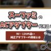 スーパーファミコンACアダプター記事のアイキャッチ