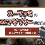 スーパーファミコンACアダプター記事のアイキャッチ