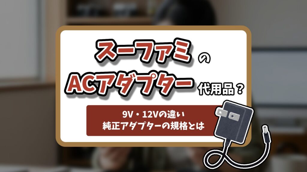 スーパーファミコンACアダプター記事のアイキャッチ