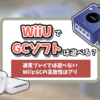 WiiUゲームキューブ記事のアイキャッチ
