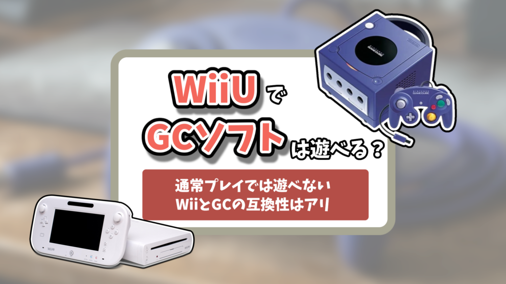 WiiUゲームキューブ記事のアイキャッチ