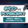 ホリコンはPCで使える？