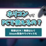 ホリコンはPCで使える？