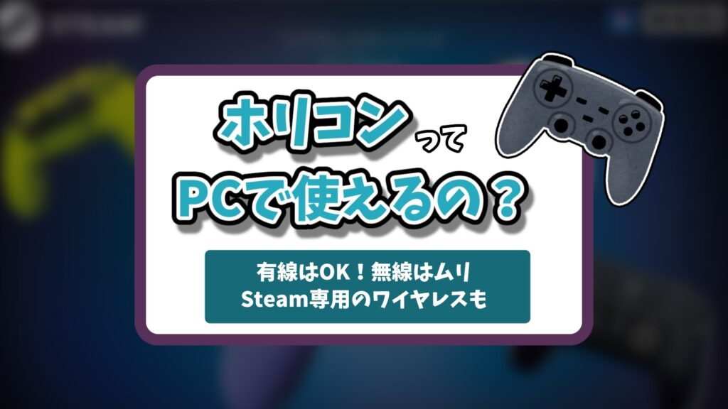 ホリコンはPCで使える？