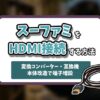 スーパーファミコンHDMI記事のアイキャッチ