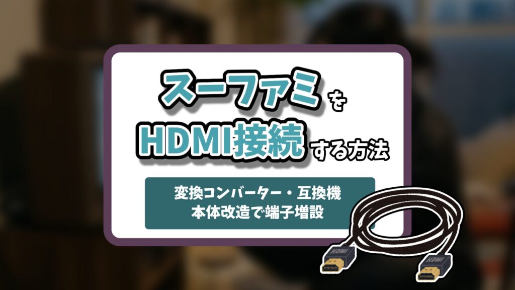 スーパーファミコンHDMI記事のアイキャッチ