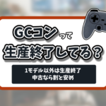 ゲームキューブコントローラー生産終了記事のアイキャッチ