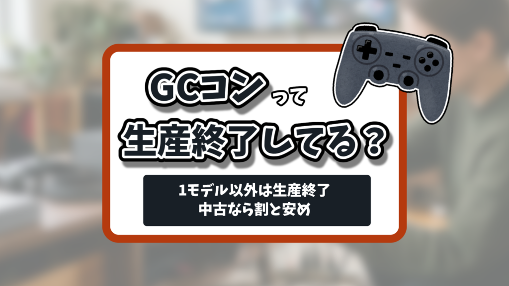 ゲームキューブコントローラー生産終了記事のアイキャッチ