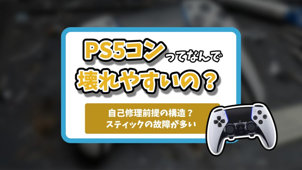 デュアルセンスエッジ壊れやすい記事のアイキャッチ