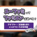 スーファミでファミコン記事のアイキャッチ