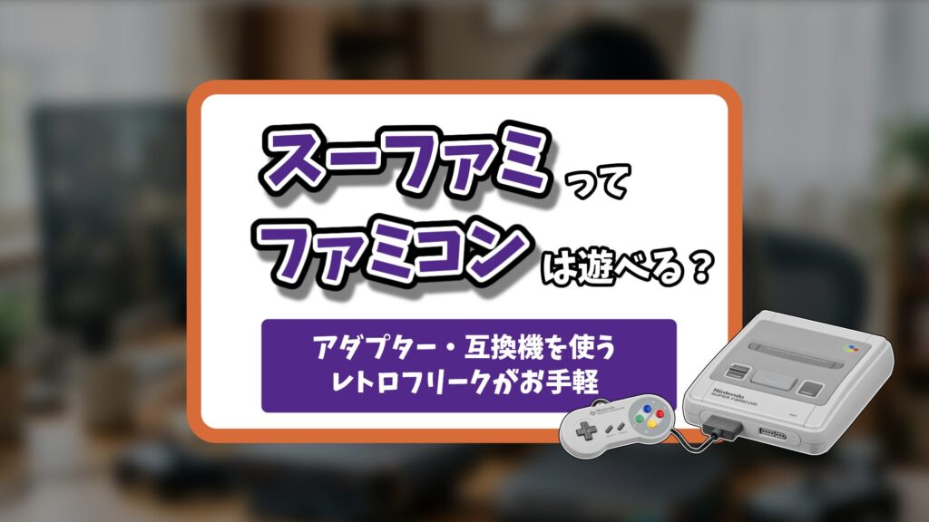 スーファミでファミコン記事のアイキャッチ
