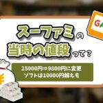 スーパーファミコン当時の値段記事のアイキャッチ