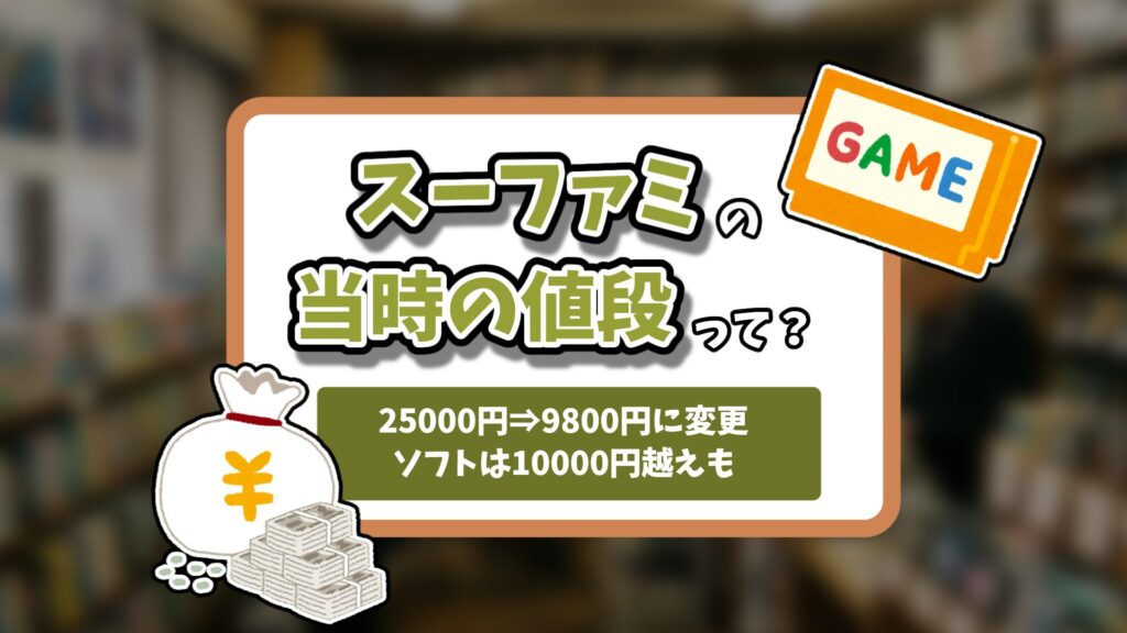 スーパーファミコン当時の値段記事のアイキャッチ