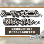 スーファミミニ2収録タイトル記事のアイキャッチ