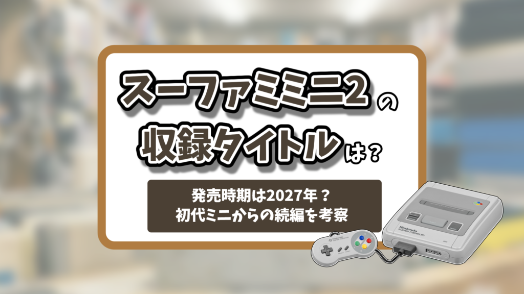 スーファミミニ2収録タイトル記事のアイキャッチ