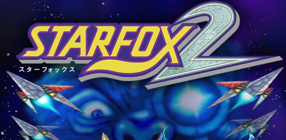 未発売だったスターフォックス2